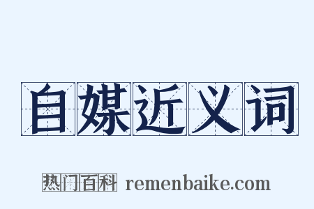自媒近义词是什么意思的图片